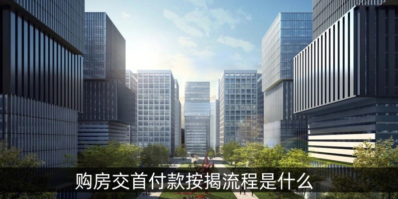 购房交首付款按揭流程是什么