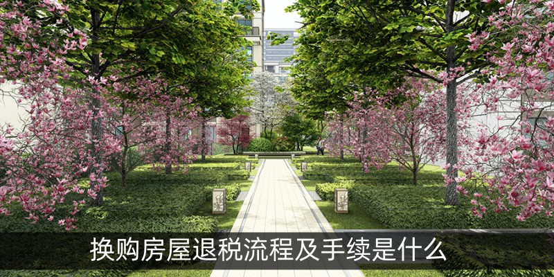 换购房屋退税流程及手续是什么