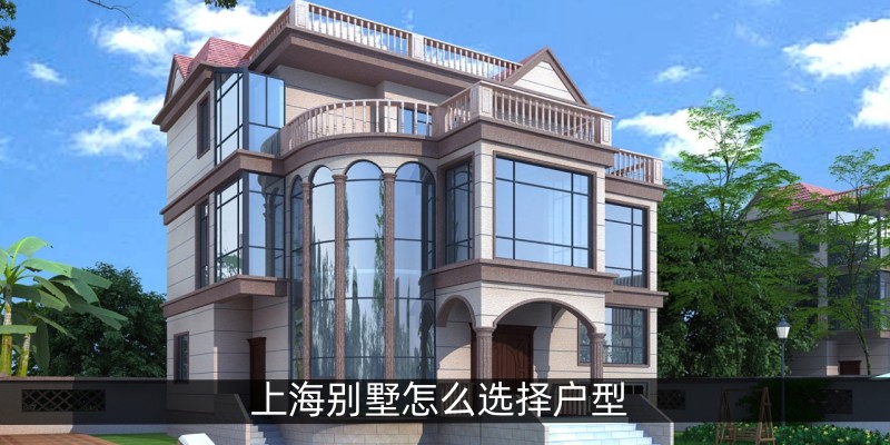 上海别墅怎么选择户型
