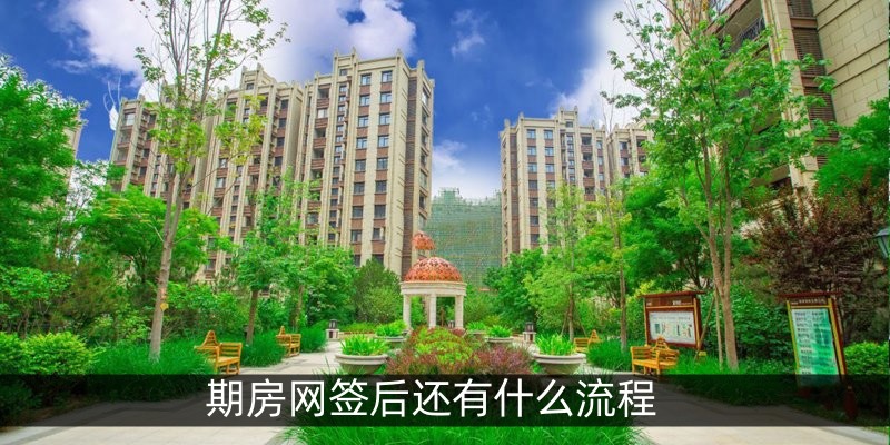 期房网签后还有什么流程