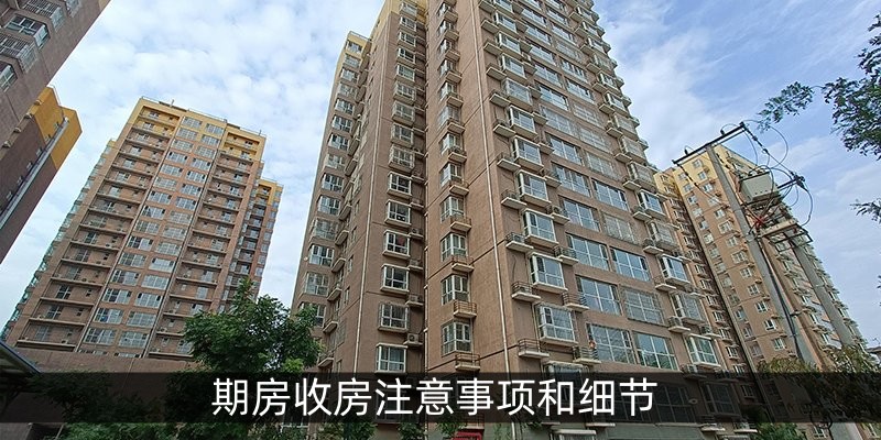 期房收房注意事项和细节