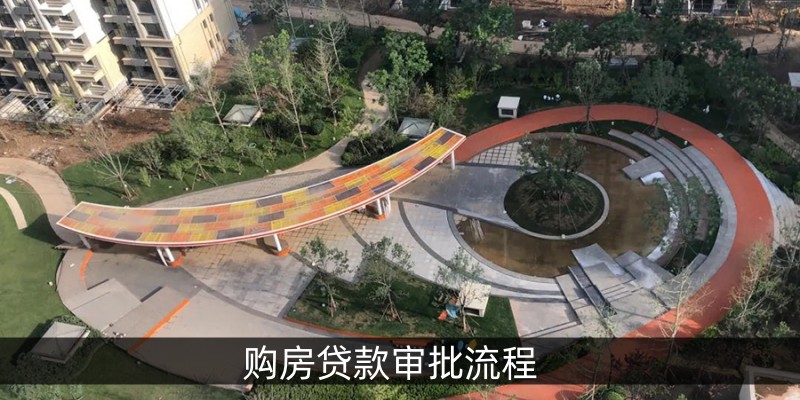 购房贷款审批流程