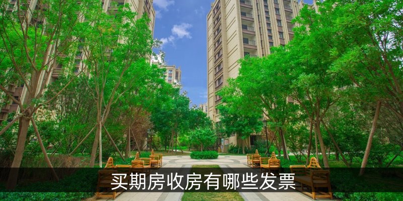 买期房收房有哪些发票