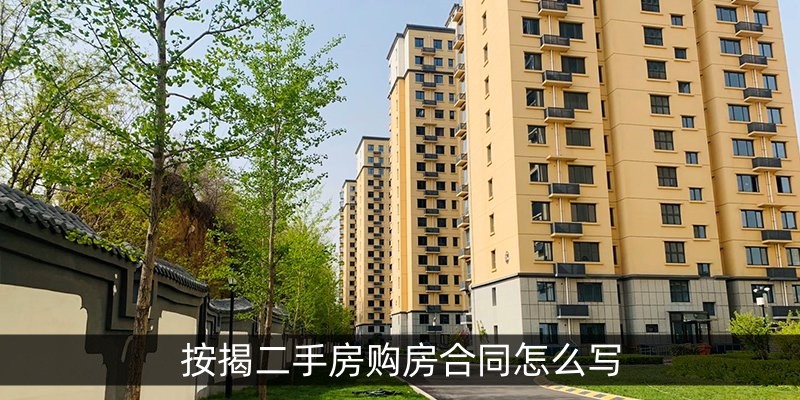 按揭二手房购房合同怎么写