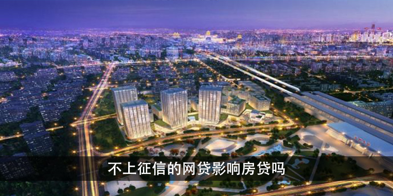不上征信的网贷影响房贷吗