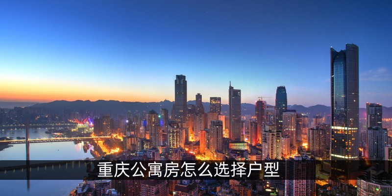 重庆公寓房怎么选择户型