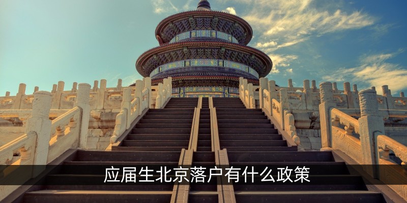 应届生北京落户有什么政策