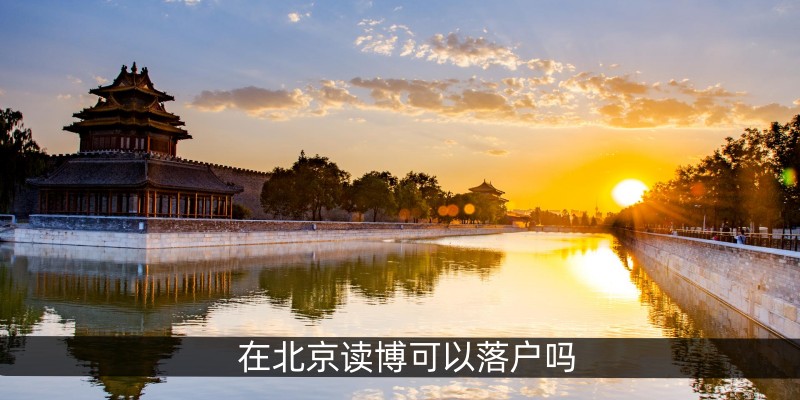 在北京读博可以落户吗