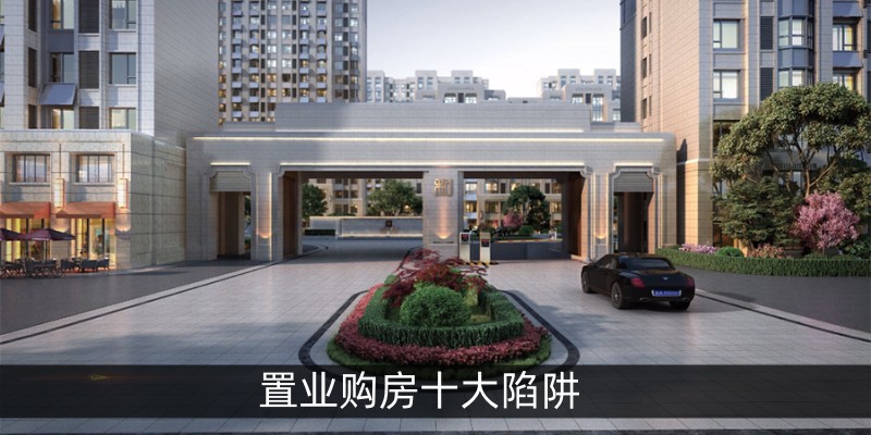 置业购房十大陷阱