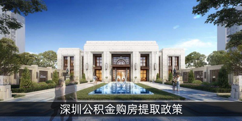 深圳公积金购房提取政策