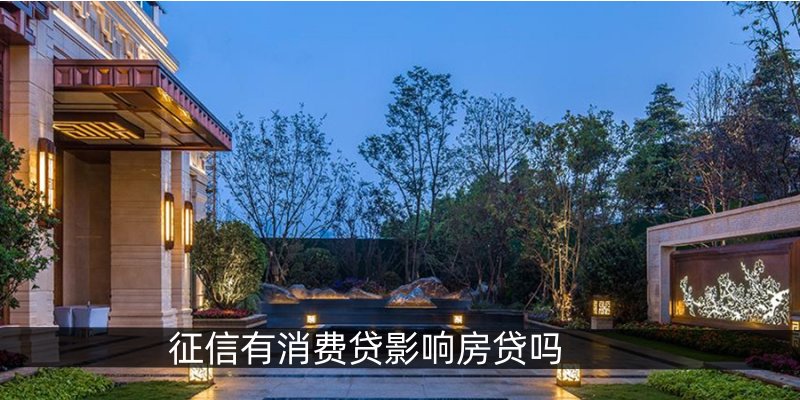 征信有消费贷影响房贷吗