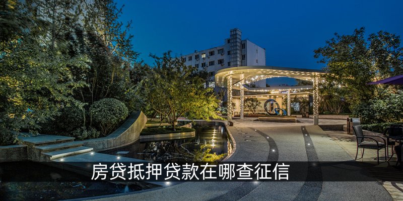 房贷抵押贷款在哪查征信