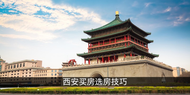 西安买房选房技巧