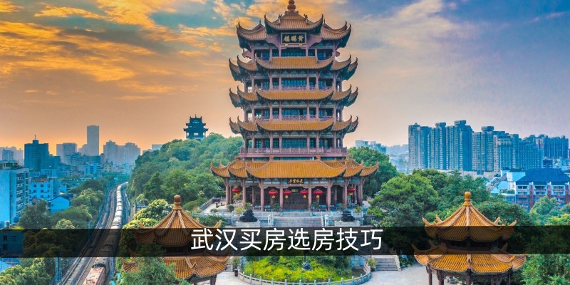 武汉买房选房技巧