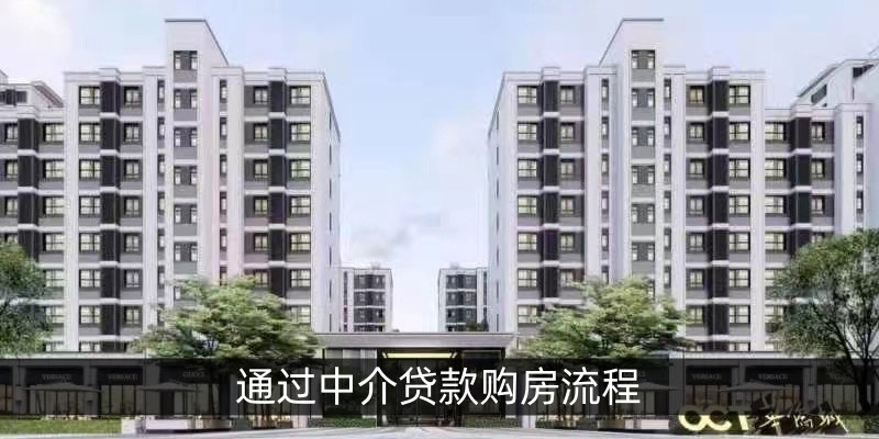通过中介贷款购房流程