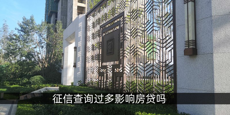  征信查询过多影响房贷吗
