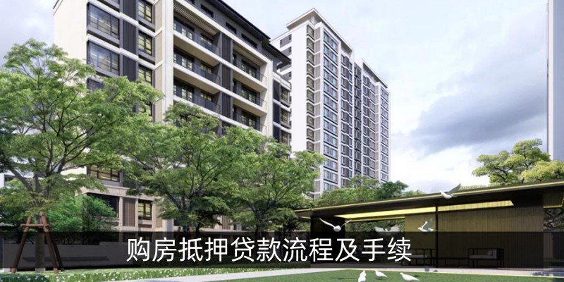 购房抵押贷款流程及手续