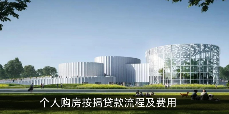 个人购房按揭贷款流程及费用