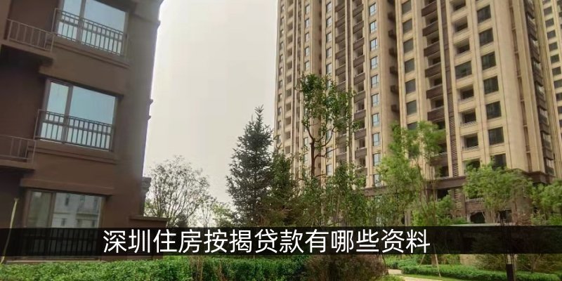 深圳住房按揭贷款有哪些资料