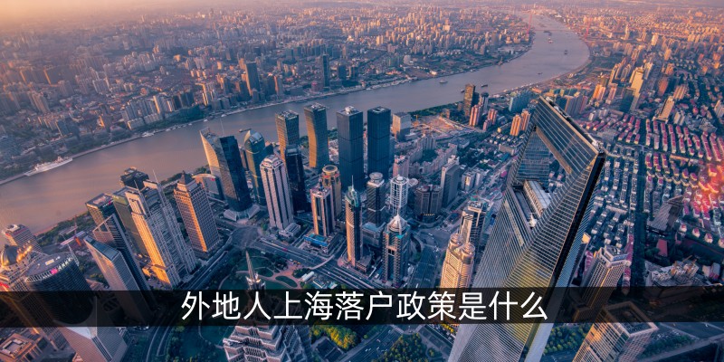 外地人上海落户政策是什么