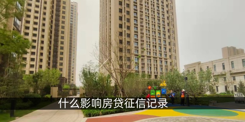 什么影响房贷征信记录
