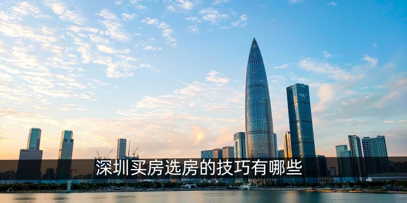 深圳买房选房的技巧有哪些
