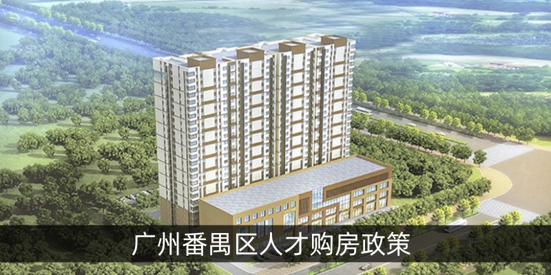 广州番禺区人才购房政策