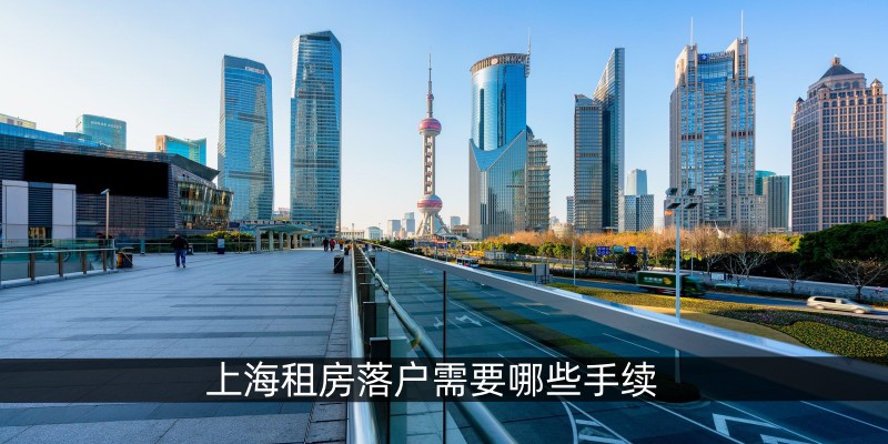 上海租房落户需要哪些手续