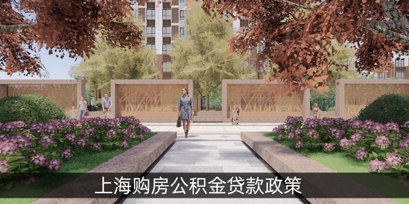 上海购房公积金贷款政策
