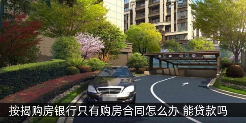按揭购房银行只有购房合同怎么办 能贷款吗
