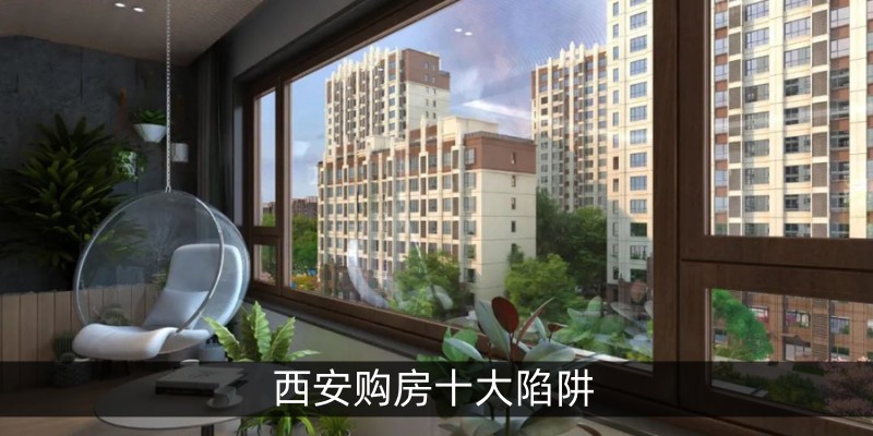 西安购房十大陷阱