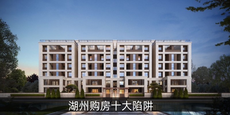 湖州购房十大陷阱