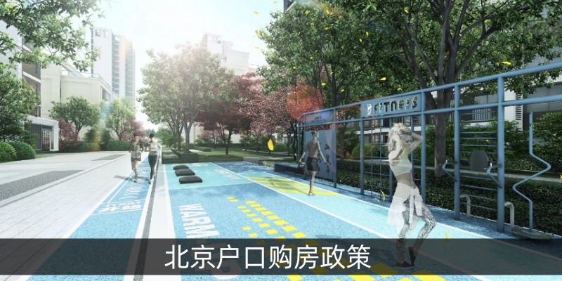 北京户口购房政策