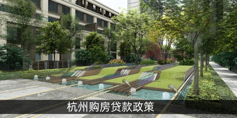 杭州购房贷款政策