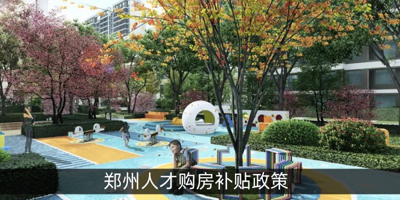 郑州人才购房补贴政策