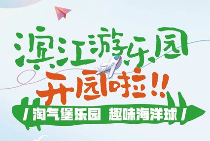 涿州滨江郦城游乐园开园啦