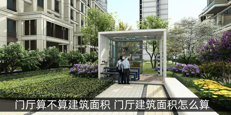 门厅算不算建筑面积 门厅建筑面积怎么算
