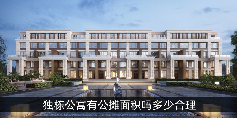 独栋公寓有公摊面积吗多少合理