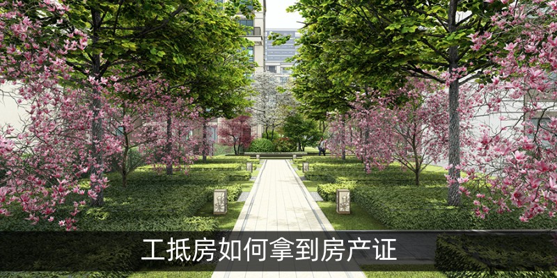 工抵房如何拿到房产证