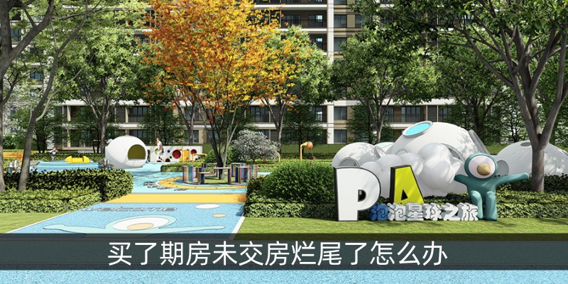 买了期房未交房烂尾了怎么办