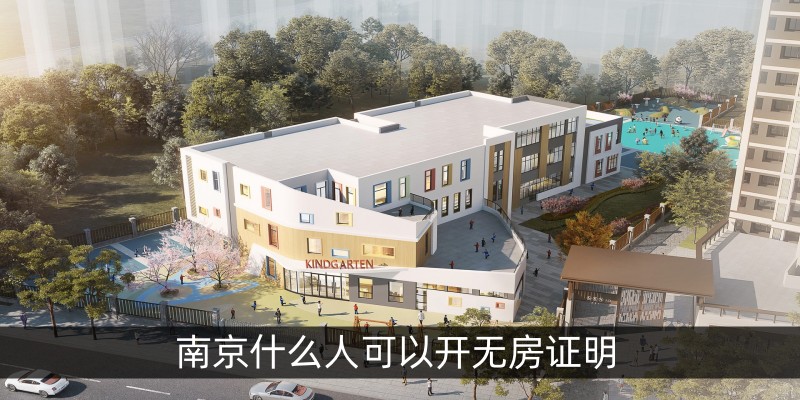 南京什么人可以开无房证明