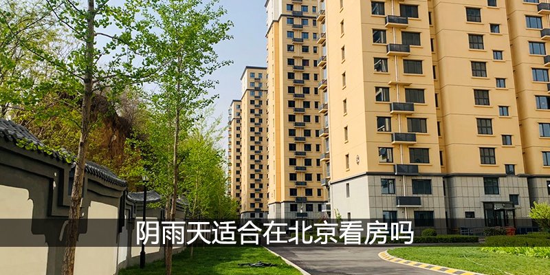 阴雨天适合在北京看房吗