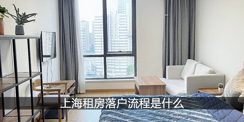上海租房落户流程是什么