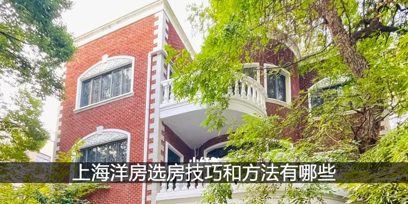 上海洋房选房技巧和方法有哪些