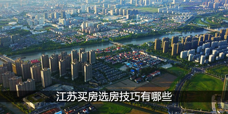 江苏买房选房的技巧有哪些