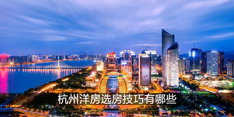 杭州洋房选房技巧有哪些