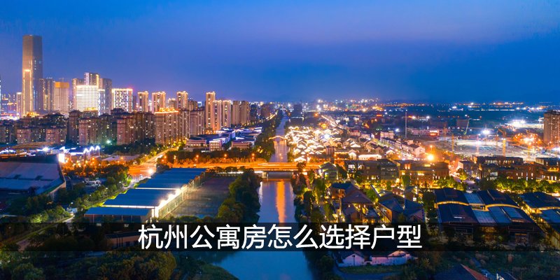 杭州公寓房怎么选择户型