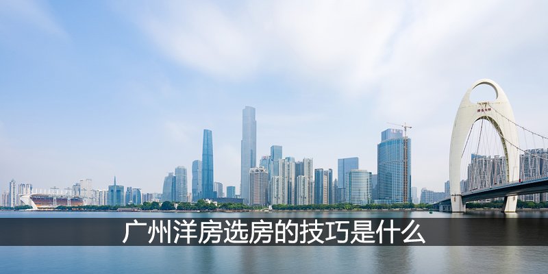 广州洋房选房的技巧是什么