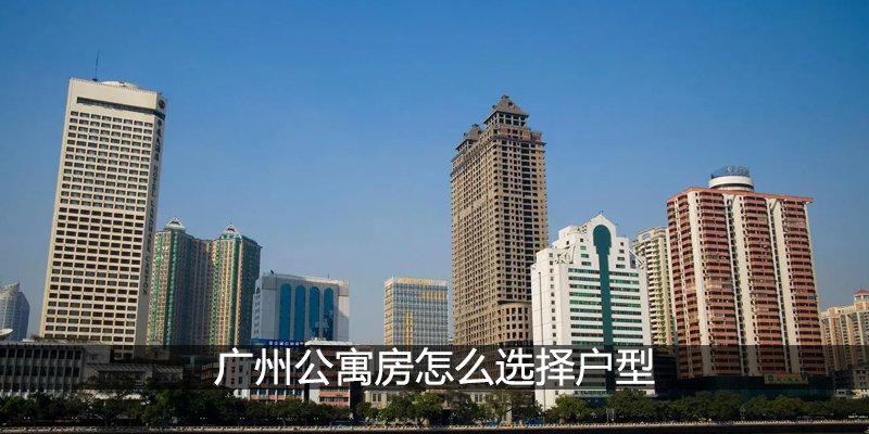 广州公寓房怎么选择户型