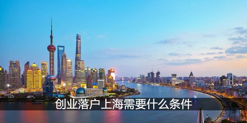 创业落户上海需要什么条件